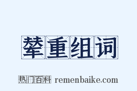 辇重组词是什么意思的图片
